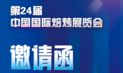 邀請(qǐng)函——無錫易純凈化誠(chéng)邀您參加第24屆中國(guó)國(guó)際焙烤展覽會(huì)